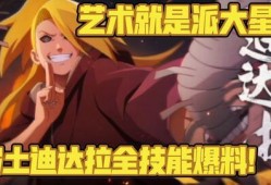 秽土迪达拉技能爆料最新,艺术与破坏的极致融合