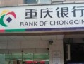重庆银行最新爆料,揭秘金融创新与业务拓展新动向