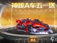 qq飞车五一最新爆料,飞驰新篇章——QQ飞车五一全新爆料抢先看！